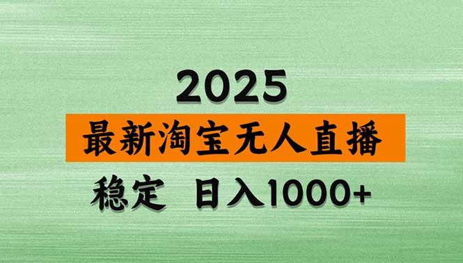 (20309期)【最新】淘宝无人直播,不违规不封号,直播16小时卖9万,全年旺季!可批量矩阵祝你网--专注互联网创业.信息差副业研究拒绝割韭菜祝你网