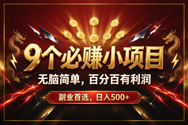 e513161415936ec48b8367f398b2d50f.png (20810期)9个必赚的小项目,无脑简单,百分百赚米的,副业首选,日收500+