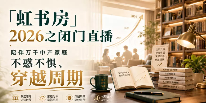 「虹书房」2026之闭门直播，陪伴万千中产家庭，不惑不惧、穿越周期祝你网--专注互联网创业.信息差副业研究拒绝割韭菜祝你网