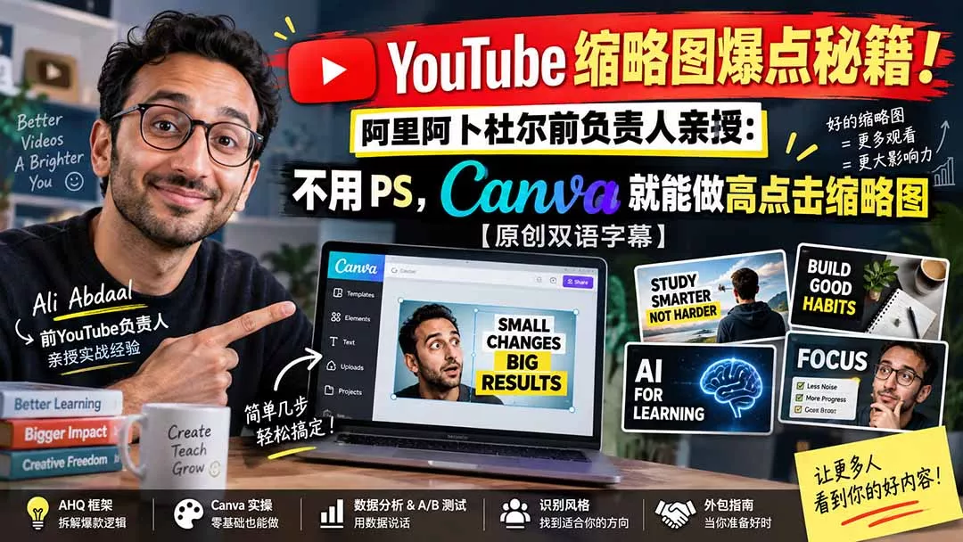 e53f133bcc8b619e893ead47708a97be.webp YouTube 缩略图爆点秘籍!阿里阿卜杜尔前负责人亲授:不用 PS,Canva 就能做高点击缩略图【原创双语字幕】