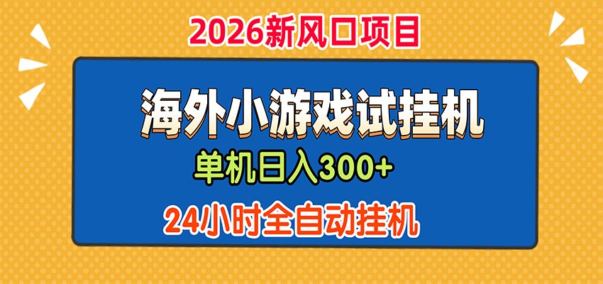 单机日产300+，海外广告小游戏试玩搬砖，24小时脚本全自动挂机祝你网--专注互联网创业.信息差副业研究拒绝割韭菜祝你网