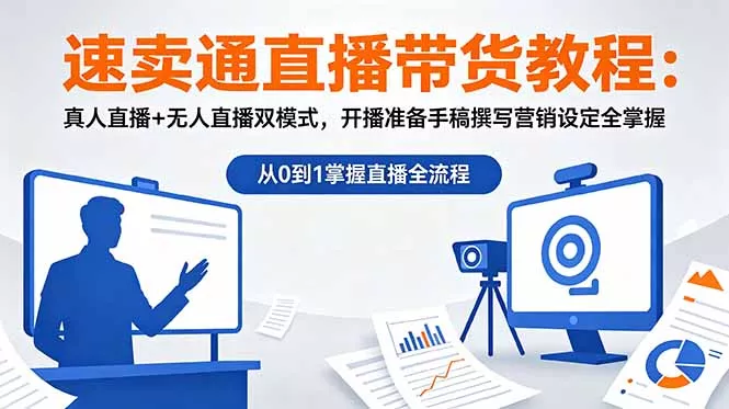 速卖通直播带货教程:真人直播+无人直播双模式,开播准备手稿撰写营销设定全掌握祝你网--专注互联网创业.信息差副业研究拒绝割韭菜祝你网