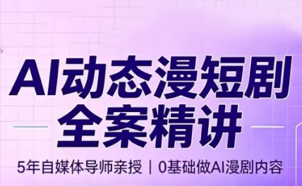 e55ff49ebc567975635af42eaa2d1d40.webp 周老师·AI漫剧创作课