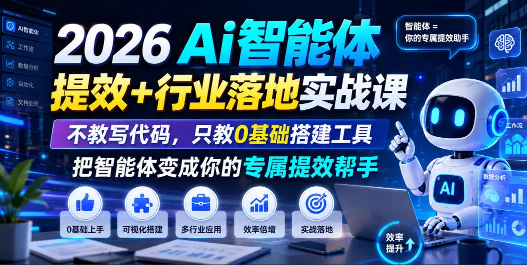 2026Ai智能体提效+行业落地实战课,不教写代码,只教0基础搭建工具把智能体变成你的专属提效帮手祝你网--专注互联网创业.信息差副业研究拒绝割韭菜祝你网