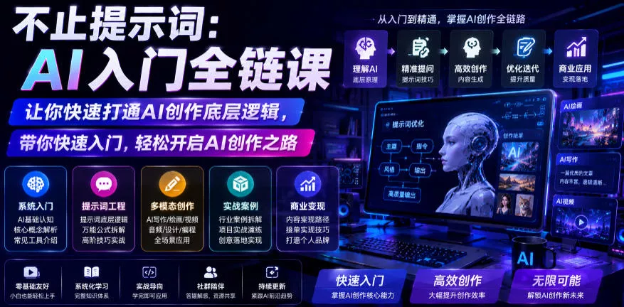 e59e23ba691066d9146ee42e5e0edc60.webp 不止提示词:AI入门全链课,让你快速打通AI创作底层逻辑,带你快速入门,轻松开启AI创作之路
