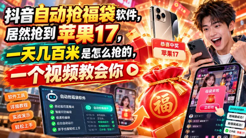 e5a0674a5d88aa45fa5cb9c639cae49c.webp 抖音自动抢福袋软件,居然抢到苹果17,一天几百是怎么抢的,一个视频教会你【揭秘】