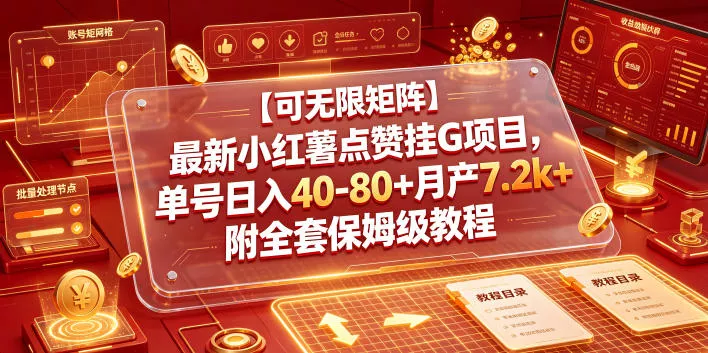 e5b1542172b0d9b588390dddf4554b22.webp 【可无限矩阵】最新小红薯点赞挂G项目,单号日入40-80+月产7.2k+附全套保姆级教程【揭秘】