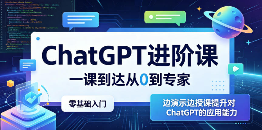 ChatGPT进阶课，一课到达从0到专家，零基础入门，边演示边授课提升对ChatGPT的应用能力祝你网--专注互联网创业.信息差副业研究拒绝割韭菜祝你网