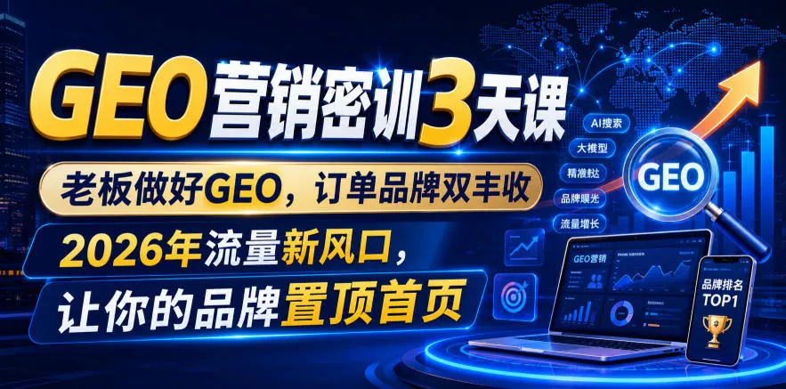 e5cc150b009a1e1fac436d0ad02d7e24.webp GEO营销密训3天课,老板做好GEO,订单品牌双丰收,2026年流量新风口,让你的品牌置顶首页