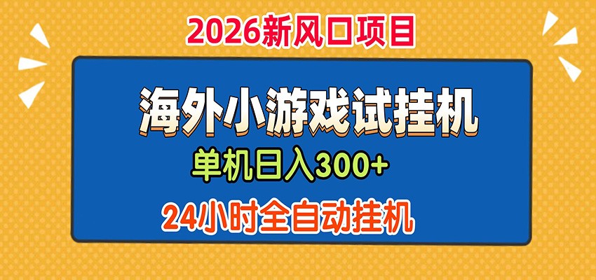 单机日产300+! 海外广告小游戏试玩搬砖,24小时脚本全自动挂机祝你网--专注互联网创业.信息差副业研究拒绝割韭菜祝你网