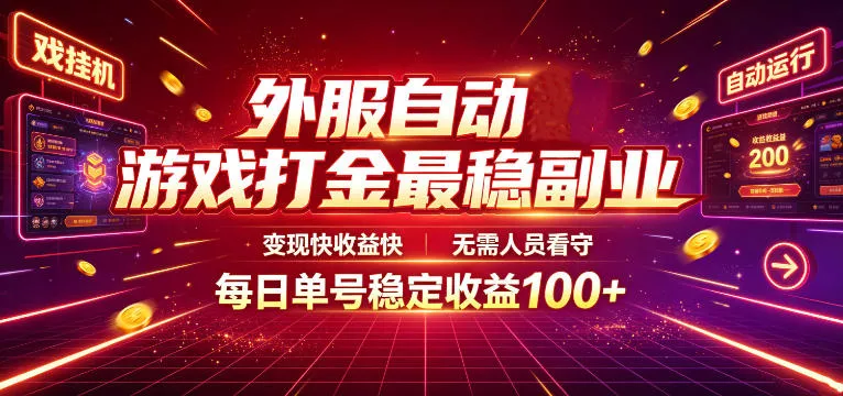 e5ee397fa48aae5edb93923131c989a5.webp 外服自动游戏打金最稳副业,变现快收益快,无需人员看守,每日单号稳定收益100+【揭秘】