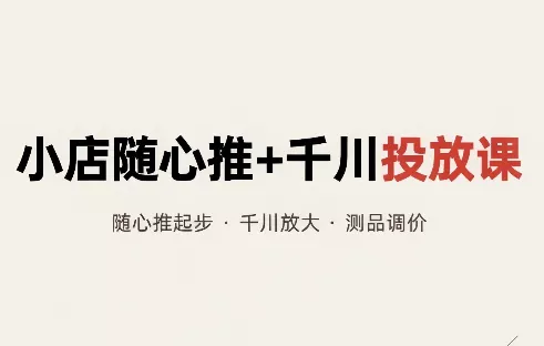 e60a32150d5dc8c296aab4f63ed60c62.webp 威威妈·小店随心推+千川投放课(更新)