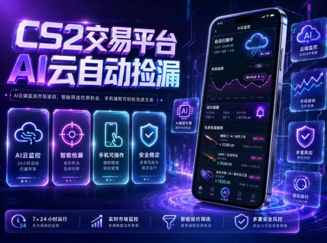 e616126768f6416741479d7b069cc08d.webp CS2交易平台AI云自动捡漏,多年稳定运行,无需手机,支持任何形式验证,日入300+【揭秘】