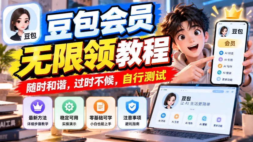 豆包会员无限领教程,随时和谐,过时不候,自行测试祝你网--专注互联网创业.信息差副业研究拒绝割韭菜祝你网
