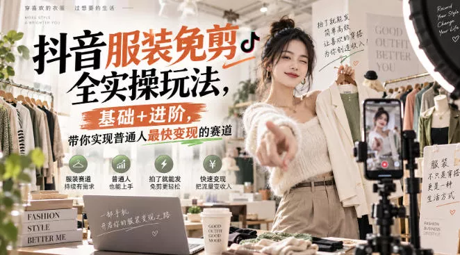 e65d5d5c42c1929c4a6dd48391d0562f.webp 抖音服装免剪全实操玩法,基础+进阶,带你实现普通人最快变现的赛道