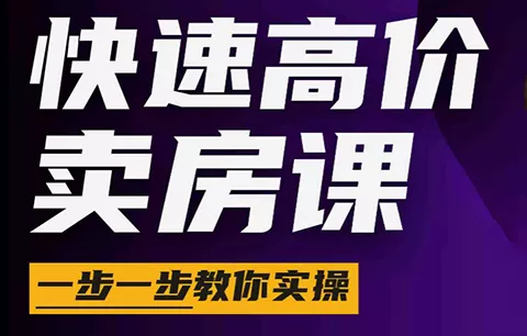 e6667d6169215203c2ee54cd847690ef.webp 秦老师·快速高价卖房课(更新2026)