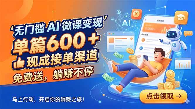 e66d350608cb530d53c6c119372d0934.jpeg (18653期)无门槛 AI 微课变现,单篇600 + 现成接单渠道,免费送,躺赚不停