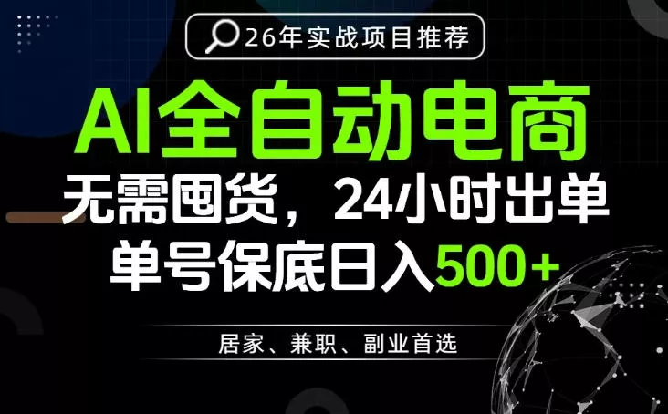 24小时就能出单变现，AI解放双手，全流程托管，单号保底日入500+【揭秘】祝你网--专注互联网创业.信息差副业研究拒绝割韭菜祝你网