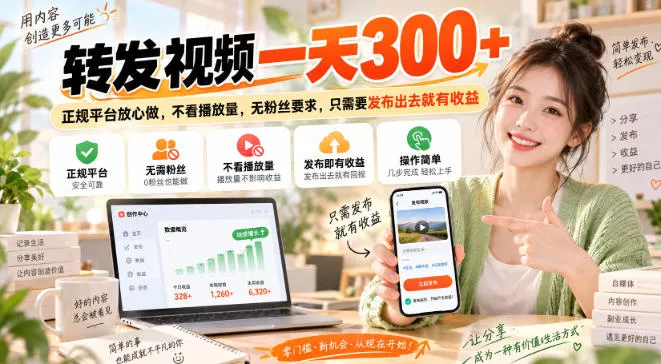 e6988da687af00f344251eca19b4201f.webp 转发视频一天300+,正规平台放心做,不看播放量,无粉丝要求,只需要发布出去就有收益【揭秘】