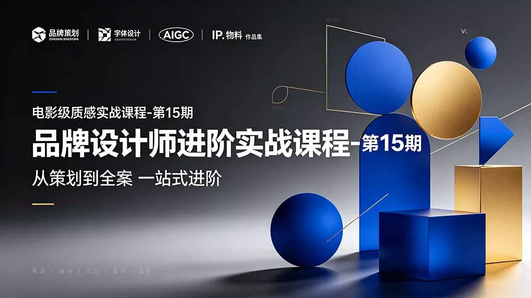 e6acc0b82c1f969c171ed7cf19b181f2.webp 品牌设计师进阶实战课程-第15期,从策划到全案,品牌策划+中英文字体+标志设计+AIGC+IP+物料+VI+作品集一站式进阶