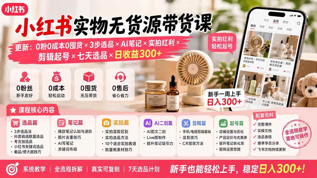 e6ae886ce735b020094b78ad0a9eebdb.jpeg (19840期)小红书实物无货源带货课-更新:0粉0成本0囤货×3步选品×AI笔记×实拍红利×剪辑起号×七天选品×日收益300+