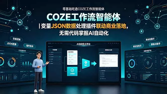 零基础吃透COZE工作流智能体|变量JSON数据处理插件联动商业落地,无需代码掌握AI自动化祝你网--专注互联网创业.信息差副业研究拒绝割韭菜祝你网