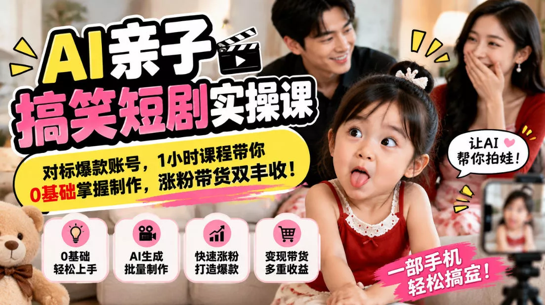 AI亲子搞笑短剧实操课,对标爆款账号,1小时课程带你0基础掌握制作,涨粉带货双丰收祝你网--专注互联网创业.信息差副业研究拒绝割韭菜祝你网