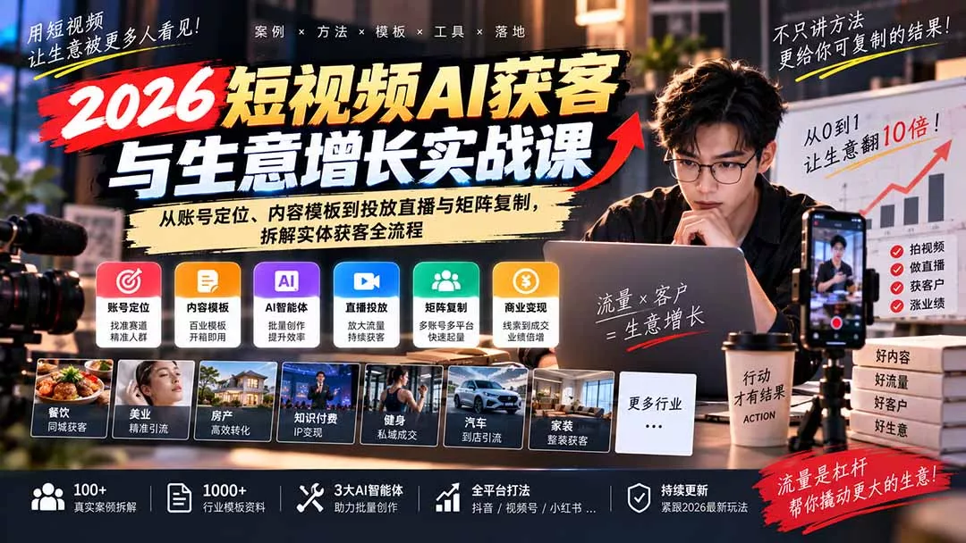 e6d64e9417220b3cd644d8011c44cce9.webp 2026短视频AI获客与生意增长实战课:从账号定位、内容模板到投放直播与矩阵复制,拆解实体获客全流程