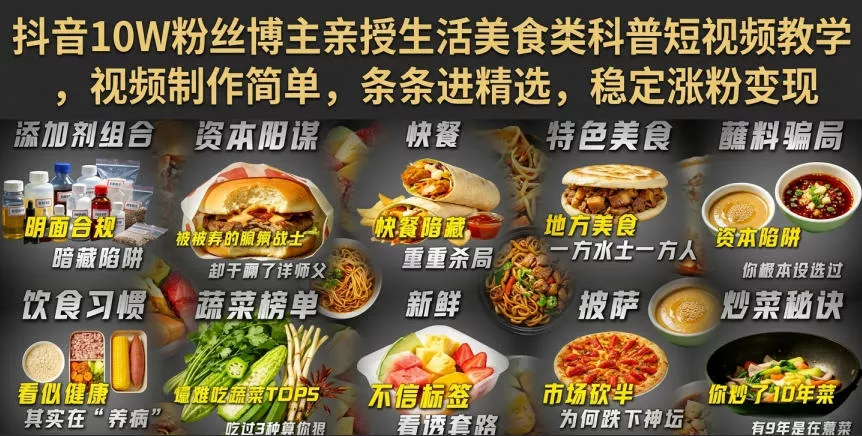 抖音10W粉丝博主亲授生活美食类科普短视频教学，视频制作简单，条条进精选，稳定涨粉变现祝你网--专注互联网创业.信息差副业研究拒绝割韭菜祝你网