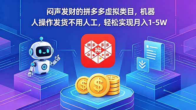 (18604期)闷声发财的拼多多虚拟类目,机器人操作发货不用人工,轻松实现月入 1-5W祝你网--专注互联网创业.信息差副业研究拒绝割韭菜祝你网