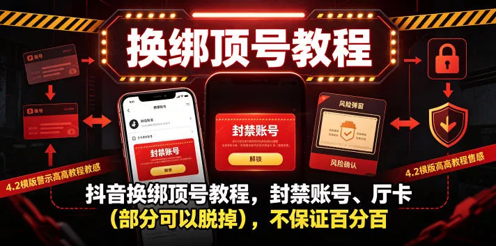 e769c94b9b395a9f416a900d8a96da83.webp 抖音换绑顶号教程,封禁账号、Ting卡(部分可以脱掉),不保证百分百