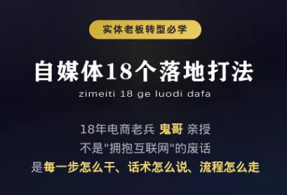 e785236980e3e409bfe3a5e2faf83d85.webp 鬼哥·自媒体从0到1的18个锦囊