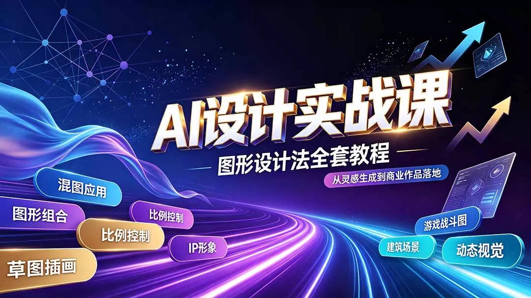 AI设计实战课|图形设计法全套教程,解锁AI工作流技法,精通插画IP、建筑、游戏视觉创作祝你网--专注互联网创业.信息差副业研究拒绝割韭菜祝你网