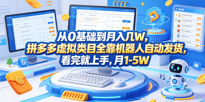从0基础到月入几W，拼多多虚拟类目全靠机器人自动发货，看完就上手，月1-5W【揭秘】祝你网--专注互联网创业.信息差副业研究拒绝割韭菜祝你网