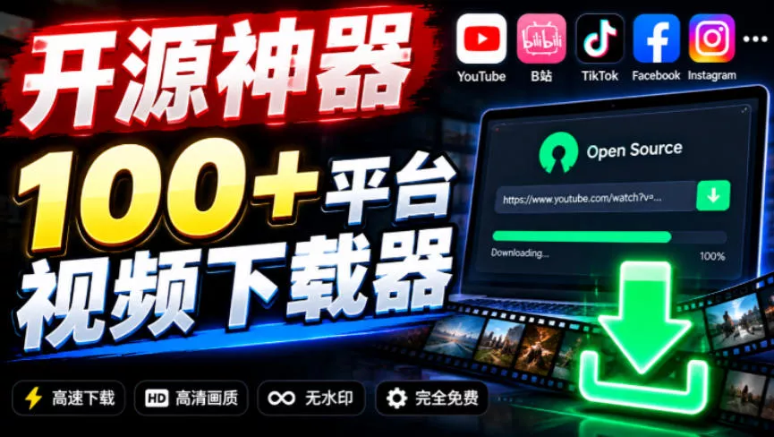 e7a81732cedf3619a26f1feb1055791a.webp YouTube、B站超100+平台视频免费下载,超级好用,多平台免费开源热门视频下载器ytDownloader