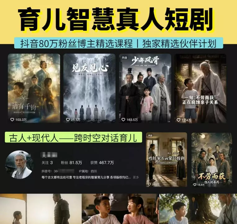 e7ac9e8e3314ec5807a566f274a4d0f2.webp 抖音80W博主的孔孟道育儿智慧AI真人短剧,古人+现代人–跨时空对话育儿,轻松解锁伙伴计划+精选独家收益