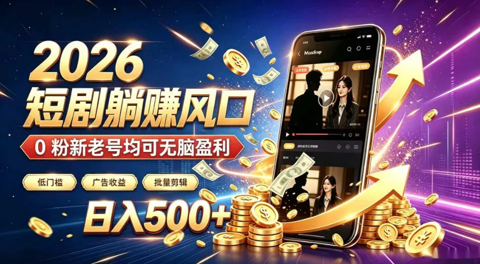 e7d37f7e908f0eabb9c74806bafce863.webp 2026顶流风口快手短剧项目,全自动躺賺广告收益,日入500+,0粉新老号均可【揭秘】