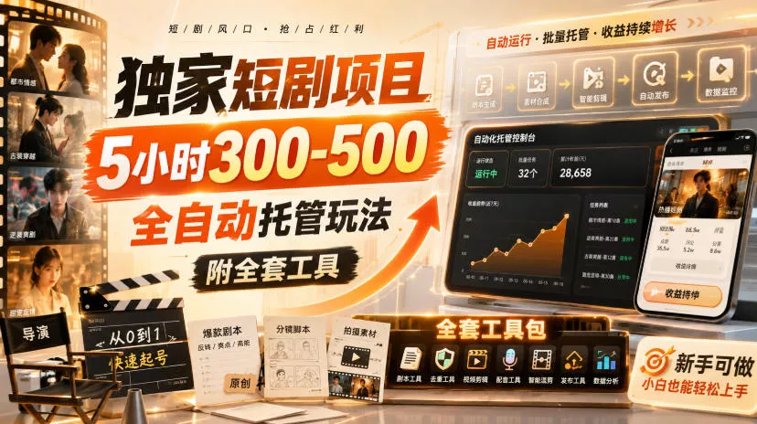 独家短剧项目,5小时300-500,全自动托管玩法,附全套工具【揭秘】祝你网--专注互联网创业.信息差副业研究拒绝割韭菜祝你网