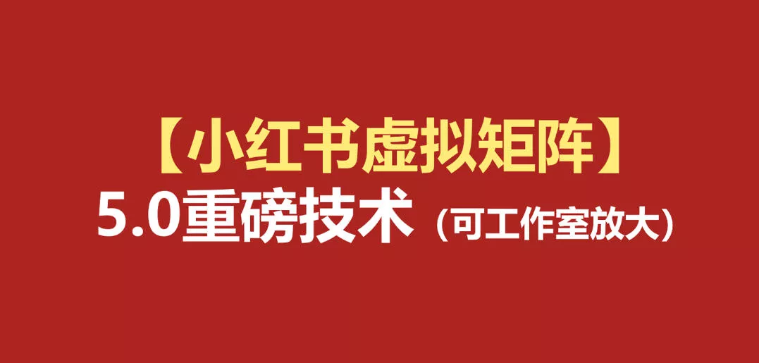 小红书虚拟矩阵5.0：AI原创虚拟品+4带1自动化AI发笔记+测款怼款双模式(可工作室放大)祝你网--专注互联网创业.信息差副业研究拒绝割韭菜祝你网