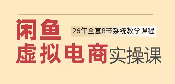 e88cd2f09bf2f6181e153ff8a37188be.webp 26年闲鱼虚拟电商实操课,新手小白也能带你玩转闲鱼,轻松日入四位数