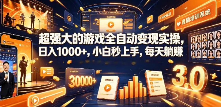 e89deea296f11bc6cd9c2e701e0e5888.webp 低成本网游挂G项目,单号保底日入100左右,可矩阵放大,合法合规【揭秘】
