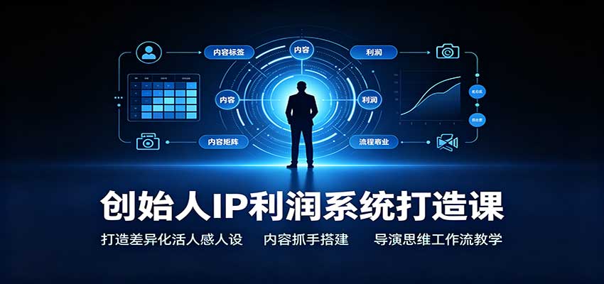 创始人IP利润系统打造课:打造差异化活人感人设,内容抓手搭建,导演思维工作流教学祝你网--专注互联网创业.信息差副业研究拒绝割韭菜祝你网