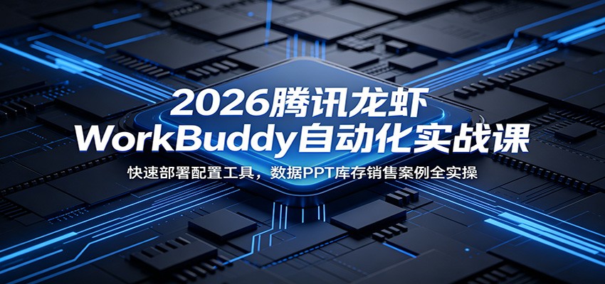 e8cf86e8cdee024aee9479f1d80322c6.jpeg 2026腾讯龙虾WorkBuddy自动化实战课:快速部署配置工具,数据PPT库存销售案例全实操