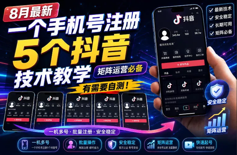 e8d9799ea7d3e8c3ab8d3ed8cf311d10.webp 8月最新一个手机号注册5个抖音技术教学,矩阵运营必,有需要自测!