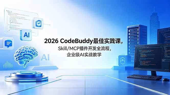 e931a9d929fd5e138e266e33d9576852.jpeg (18516期) 2026CodeBuddy最佳实践课,Skill/MCP 插件开发全流程,企业级 AI 实战教学