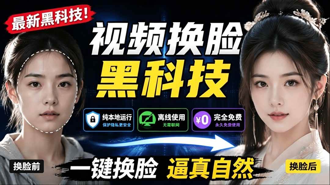 (19025期)AI 人工智能如此夸张?一键视频换脸黑科技,纯本地离线运行,本地视频换脸娱乐工具, AI FaceSwap祝你网--专注互联网创业.信息差副业研究拒绝割韭菜祝你网