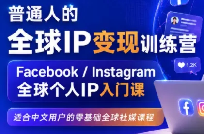 建立海外社媒底层逻辑,打造能变现的个人IP祝你网--专注互联网创业.信息差副业研究拒绝割韭菜祝你网