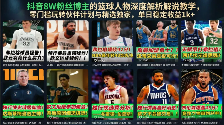 抖音8W粉丝博主的篮球人物深度解析解说教学,零门槛玩转伙伴计划与精选独家,单日稳定收益1k+祝你网--专注互联网创业.信息差副业研究拒绝割韭菜祝你网