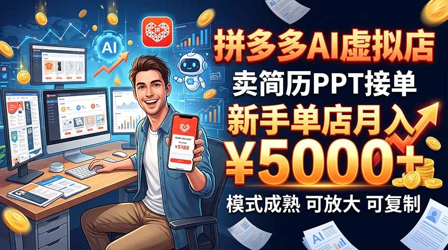 e956a22ec38c9f5071ab135652a87353.webp 开一家拼多多虚拟店,用AI卖简历PPT,单店月入1w+,可放大