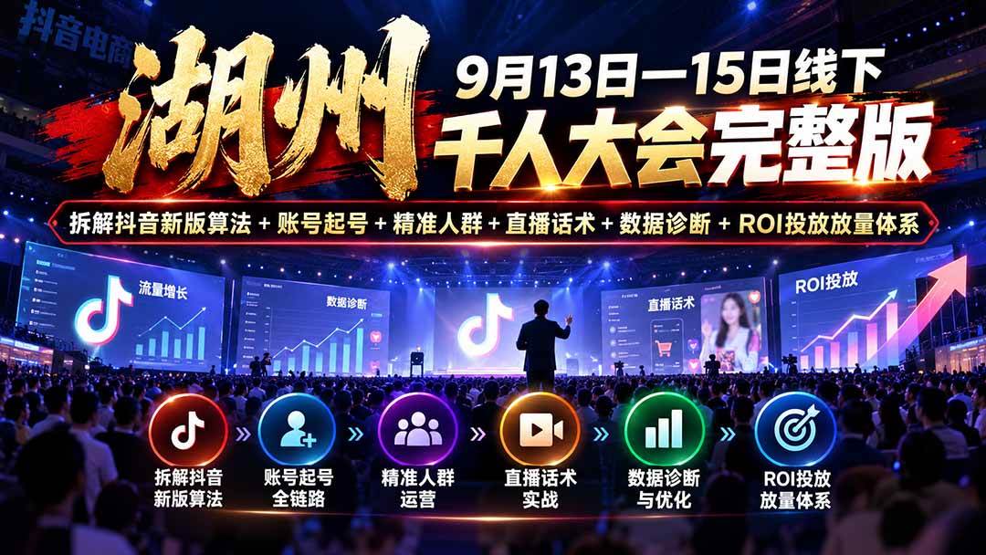 e9781fe4fe483a94c0864d7b52744c95.jpeg (20745期)湖州 9月13日—15日线下 千人大会完整版:拆解抖音新版算法+账号起号+精准人群+直播话术+数据诊断+ROI投放放量体系
